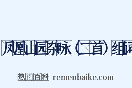 凤凰山园杂咏（二首）组词是什么意思的图片